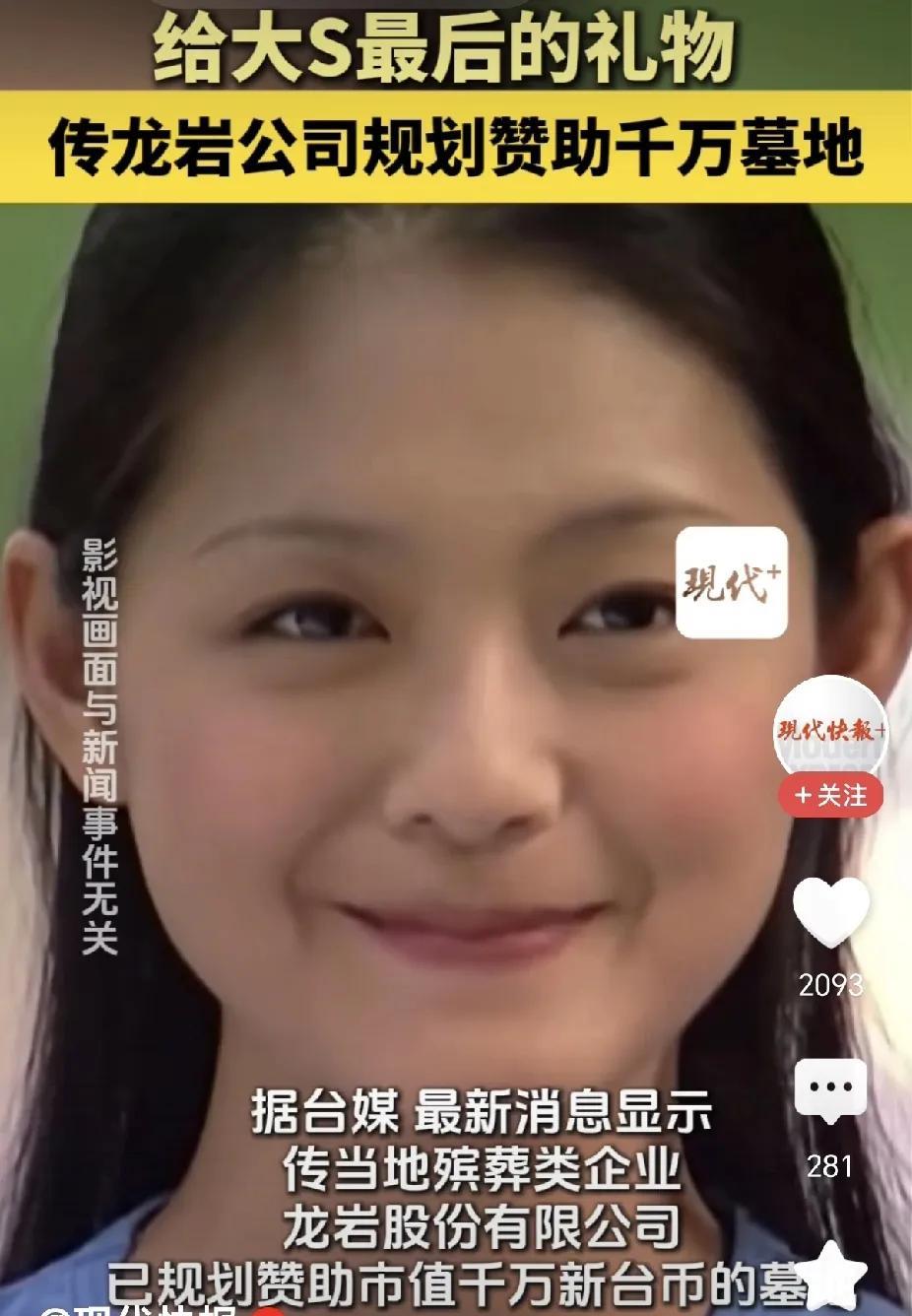 大S娘家人最大的恶，是以她的死做文章，不让她早点入土为安。
安葬公司已经同意送一