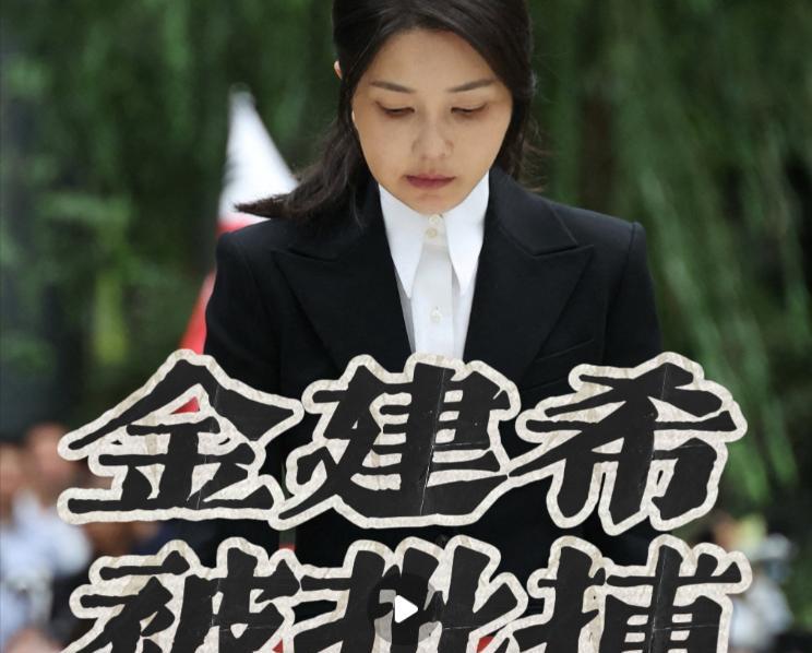突发，韩国前第一夫人金建希被捕！韩国宪政史上首次“前总统夫妇同时被捕”。
这是由