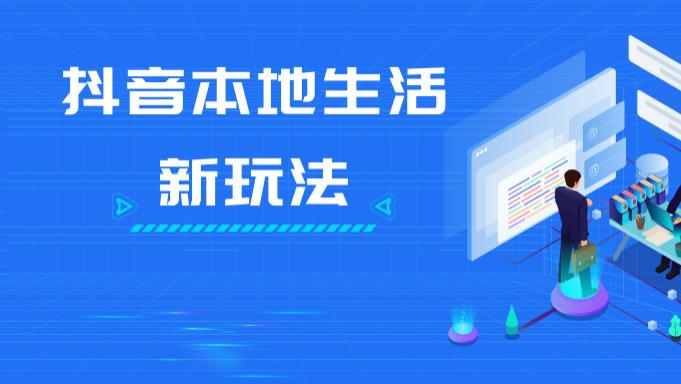 抖音云连锁：重塑本地生活服务，开启 “千城万店” 新机遇