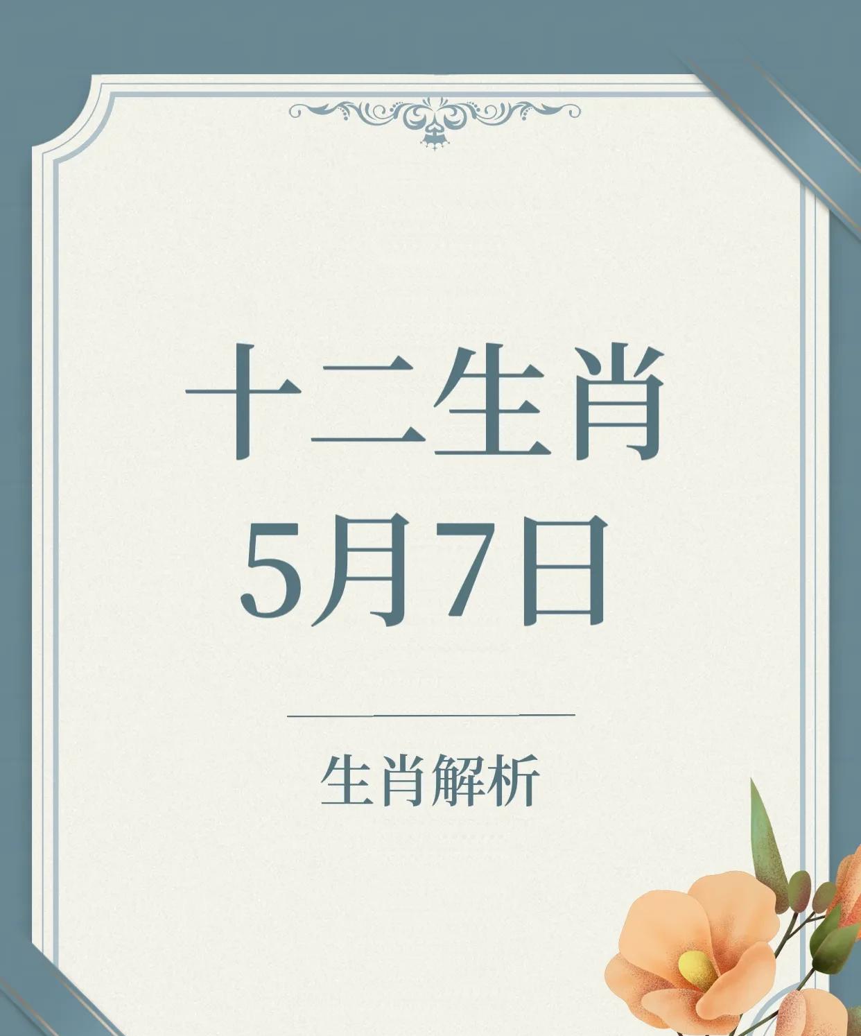 5月7日十二生肖排排坐
幸运生肖前四名：
4. 生肖猴：贵人入命，做事顺利。
3