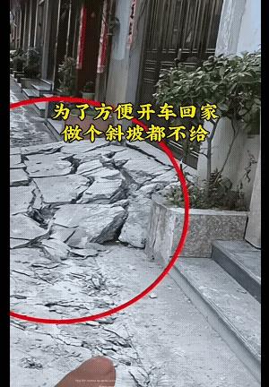 这位发视频的人太有理了！为了方便开车回家做个斜坡都不给？你颤抖的手指头让人同情，