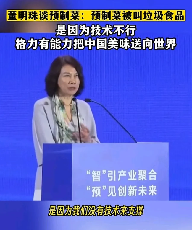 关于预制菜，
原来董明珠两年前就说过了。

她说：大家认为预制菜是垃圾食品，是因