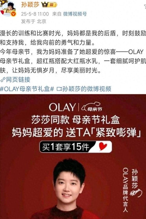 网友质疑孙颖莎，称其不该拿妈妈做营销。
 
莎莎做的没错，母亲节送妈妈礼物天经地