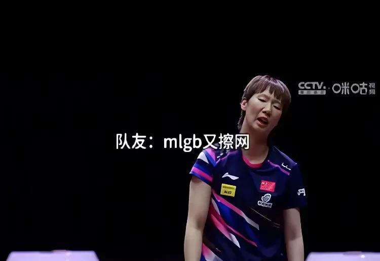 王曼昱多哈打球爆粗口被指责。
起因是王曼昱和孙颖莎多哈女单决赛中，孙颖莎多次出现