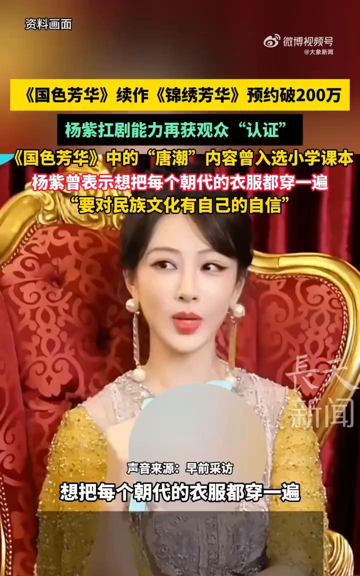 《国色芳华》续作《锦绣芳华》预约破200万，杨紫扛剧能力再获观众"认证"。
《国