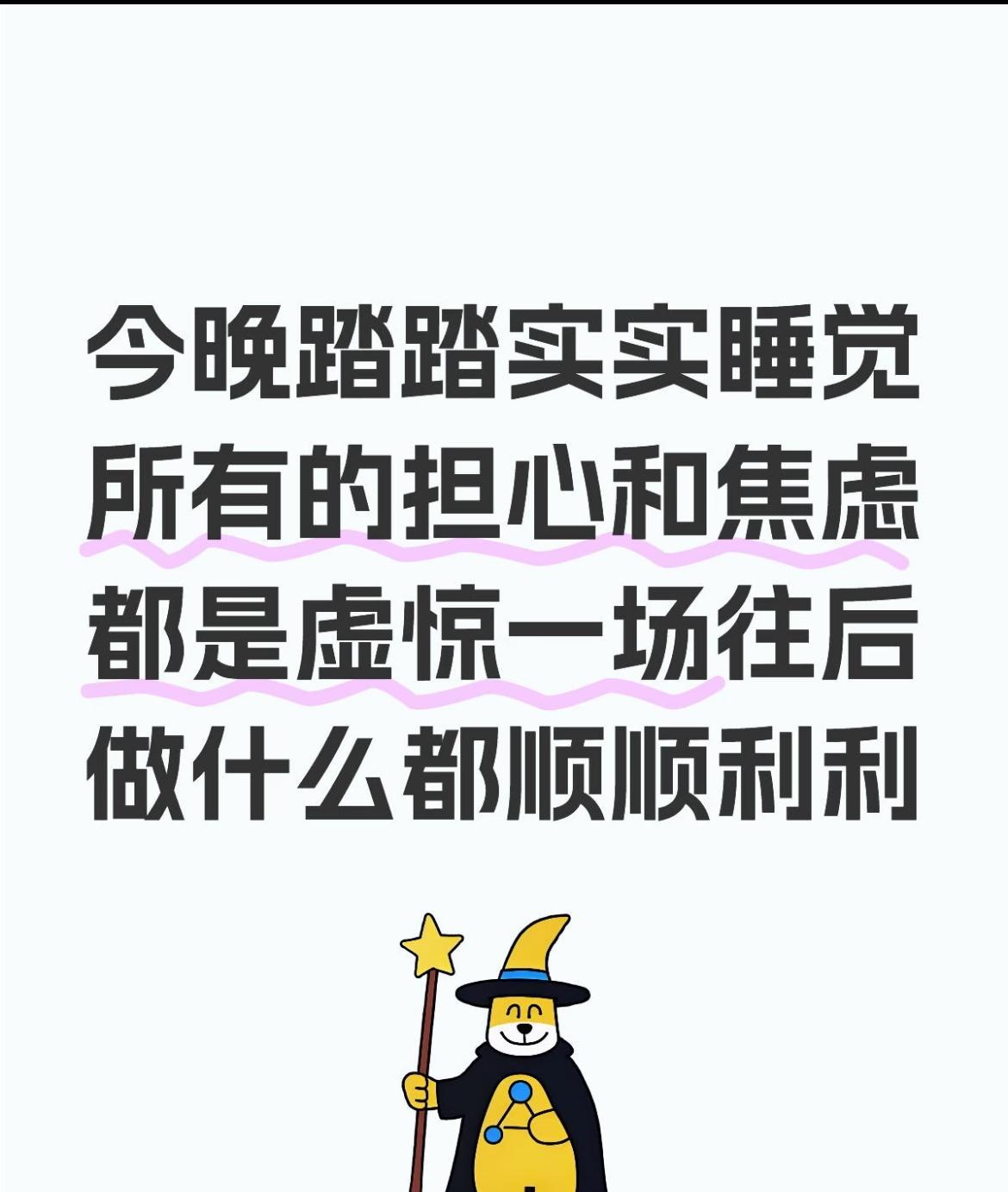 一切都会越来越好！
今晚踏踏实实睡觉
所有的担心和焦虑
都是虚惊一场
往后做什么