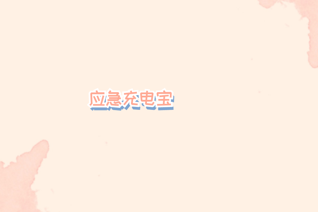 2026 应急充电宝：持久高能供电 户外作业出行全程稳定