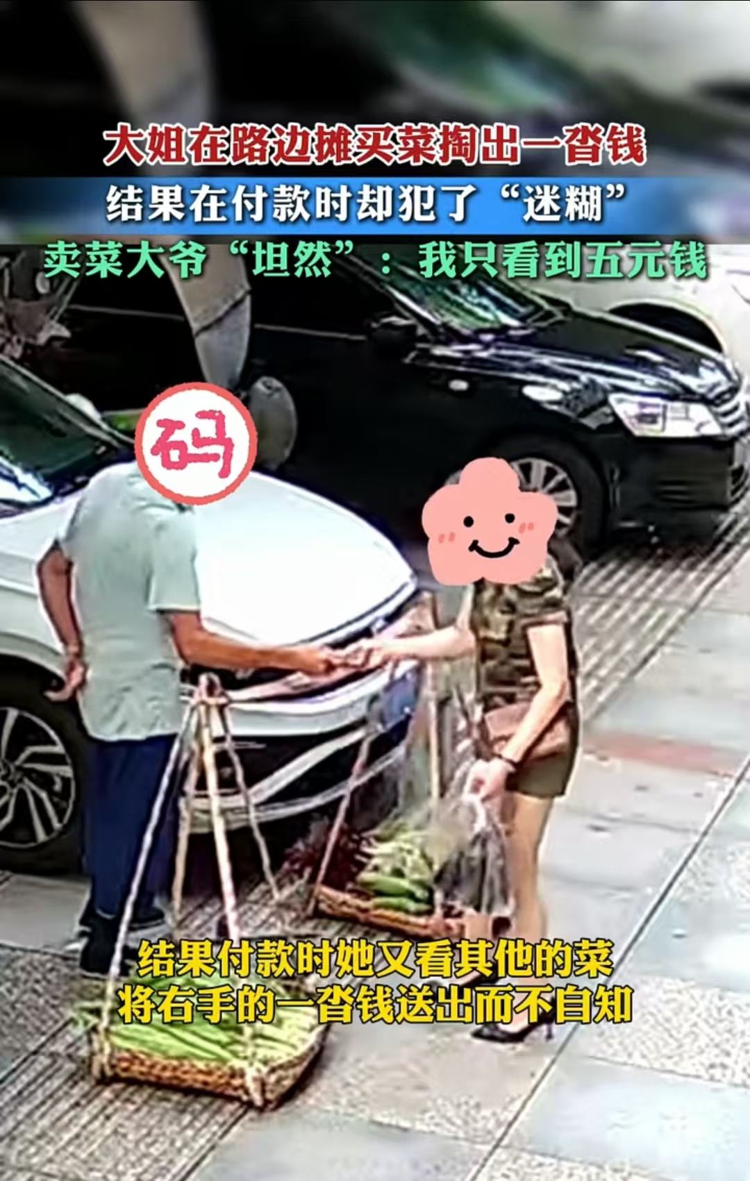 “太气人了吧！”7月9日四川，女子左手拿着五元钱，右手拿着一沓钱，错把一沓钱递给