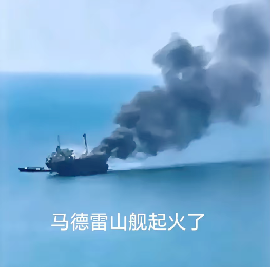号外号外，仁爱礁那艘破船马德雷山舰起火了，据海南渔民网友发的视频，马德雷山舰甲板
