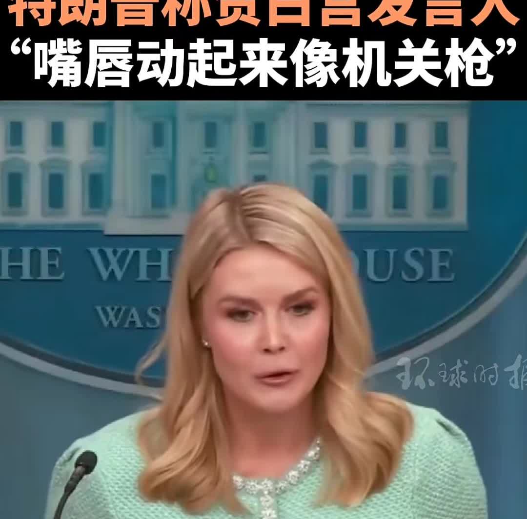 特朗普钦定的白宫发言人莱维特，是个90后，也是最年轻最漂亮的白宫新闻秘书。
特