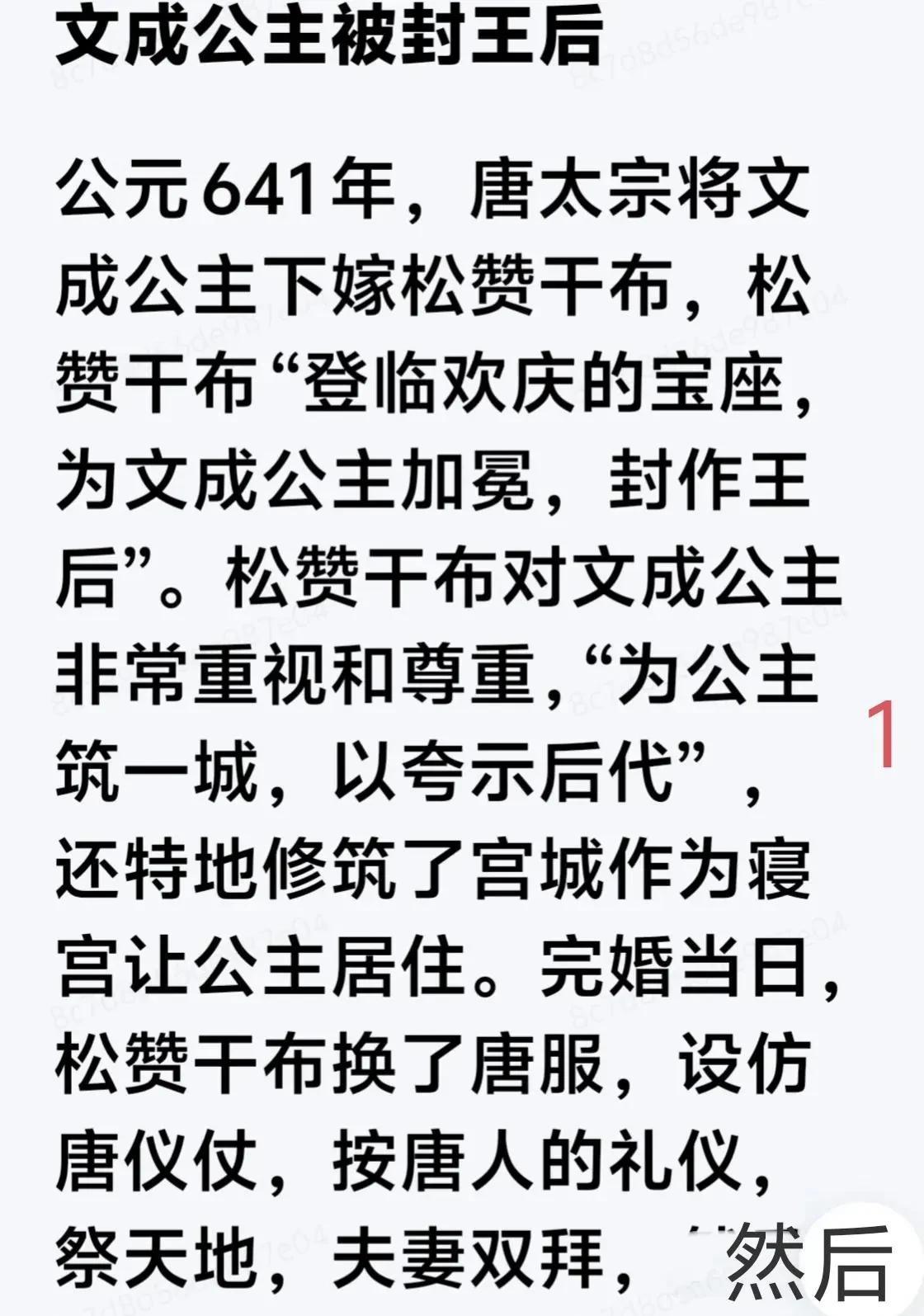 当年松赞干布在文成公主到达拉萨后，当众宣布立文成公主为王后。文成公主死后与松赞干
