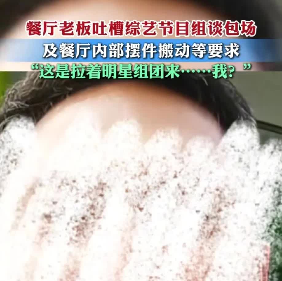 马来西亚一餐厅老板吐槽一个综艺节目“白嫖”，说百来号人来餐厅录制节目。餐厅老板以
