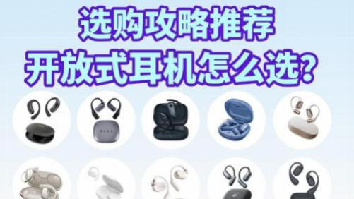 开放式耳机怎么选不会错？哪个牌子好？2025最新十款开放式耳机推荐