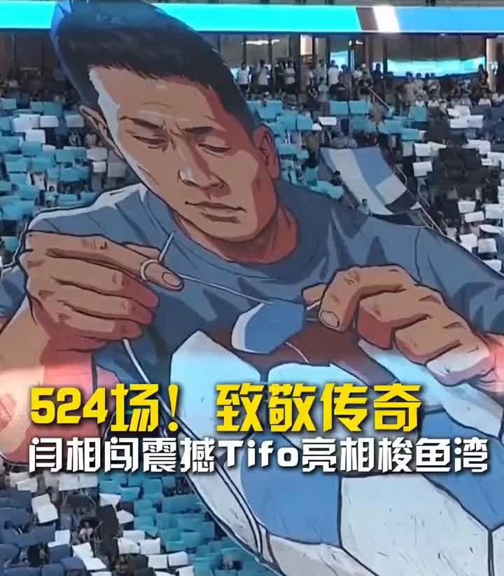 524场！致敬传奇！闫相闯震撼Tifo亮相梭鱼湾。
这边看到了闫相闯的Tifo