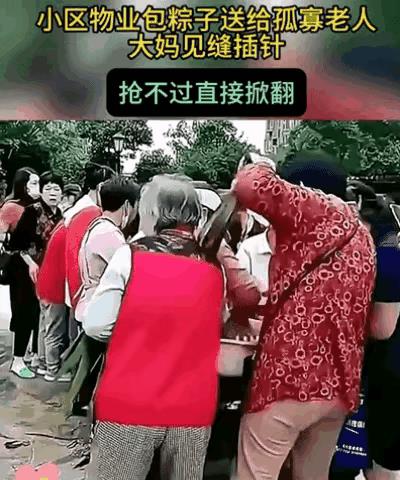 这个大妈太不地道了，抢不着粽子就掀盆子，这干的是什么事呢？本来这些粽子是为孤寡老