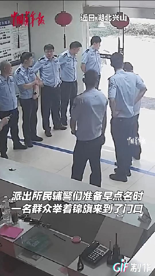 “真会选时间！”湖北兴山，派出所民警正在列队早点名，突然一位男子举着锦旗来到了门
