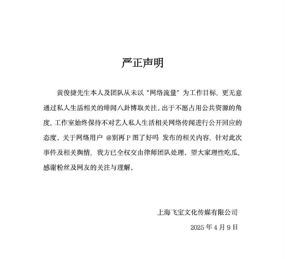 【吃瓜】黄俊捷工作室发布声明