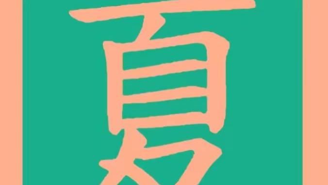 喜报！甲骨文发现“商汤灭夏”重要证据！别再说甲骨文里没夏朝了