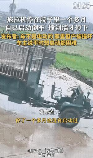 幸好是白天出现了这个不可思议的情况，若是晚上这拖拉机自己启动倒车，可能会吓着人的