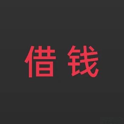 如今欠钱的都是“大爷”。有亲戚要急用钱，找我借5万，说好的3个月后还，我没犹豫，