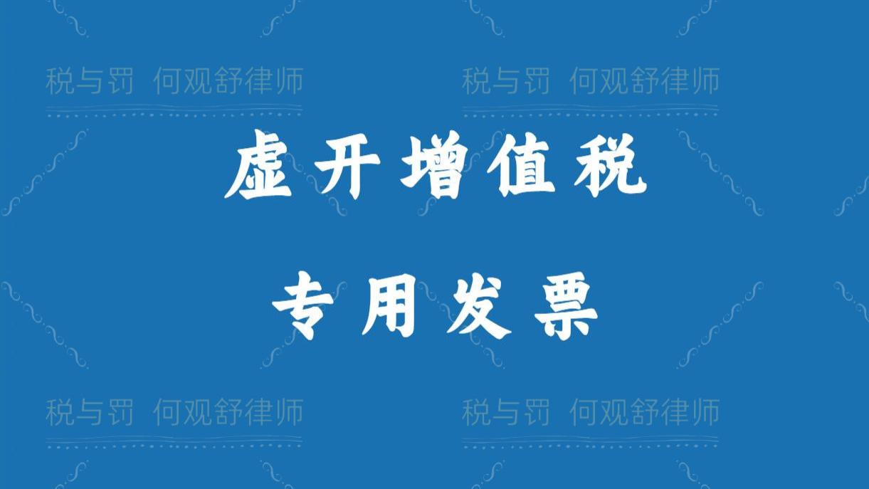 金额1.39亿元！桂林某木业公司虚开增值税专用发票被移送公安