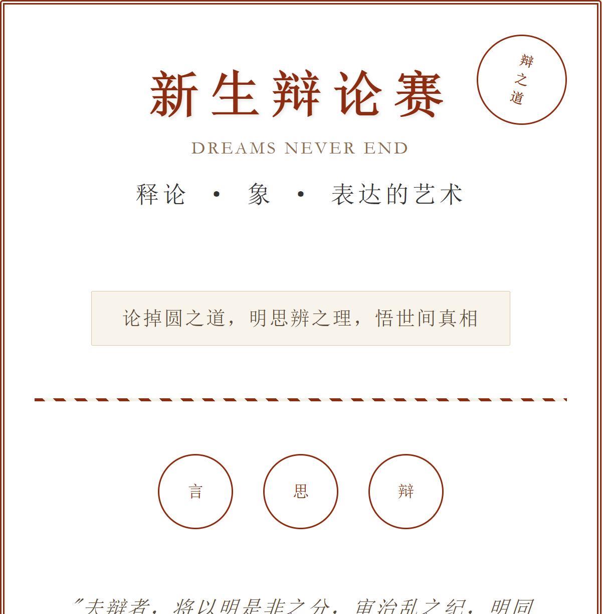 9.15-9.21南洋书院活动预告
1、新生辩论赛
所有观赛的同学和参赛的辩手们