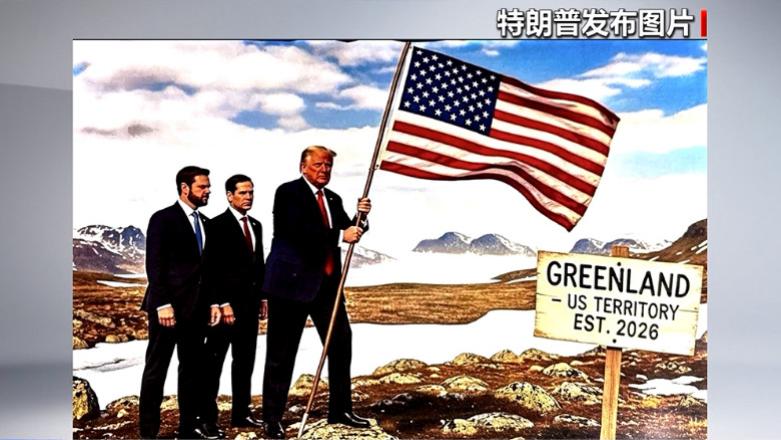 特朗普深夜放图“占领”格陵兰岛！一场北极大戏在社交媒体上演？