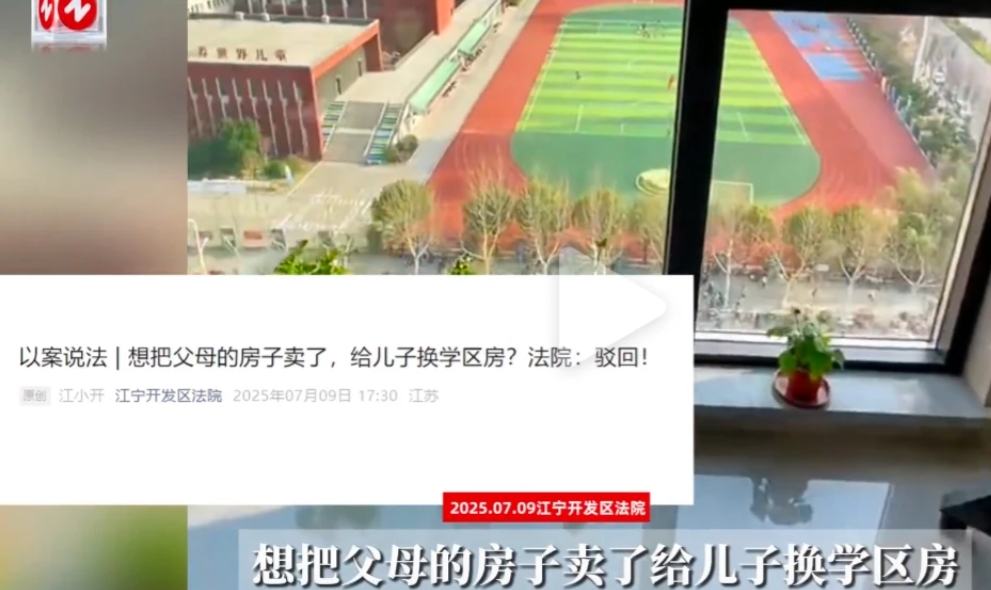 江苏南京，男子为给儿子换学区房竟将父母告上法庭，法院判了！据掌闻视讯7月15日报