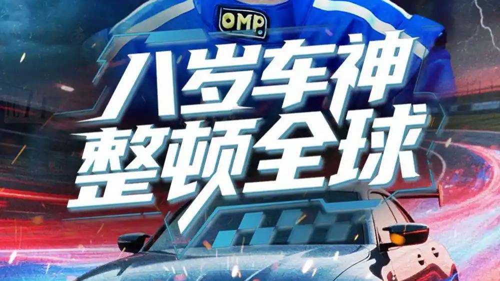 热播短剧《八岁车神整顿全球》短剧：64 集速度激情中的少年传奇