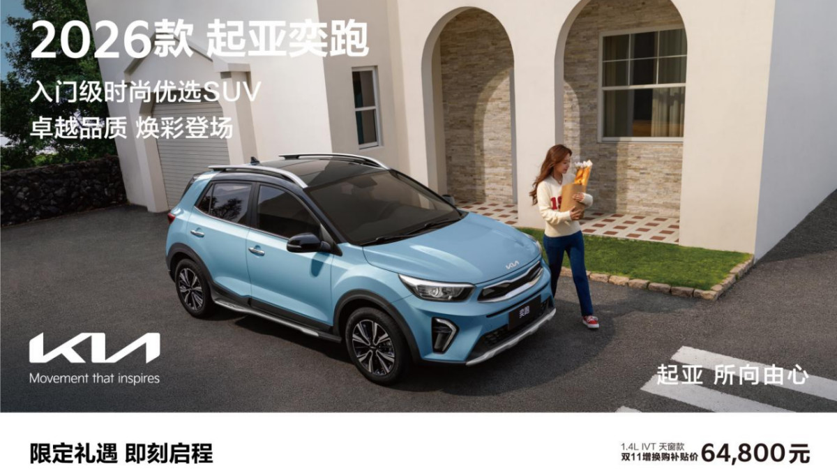 品质生活的省心SUV 2026款起亚奕跑焕新上市