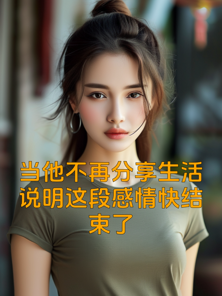 当他不再分享生活，说明这段感情快结束了