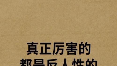 真正厉害的，都是反人性的