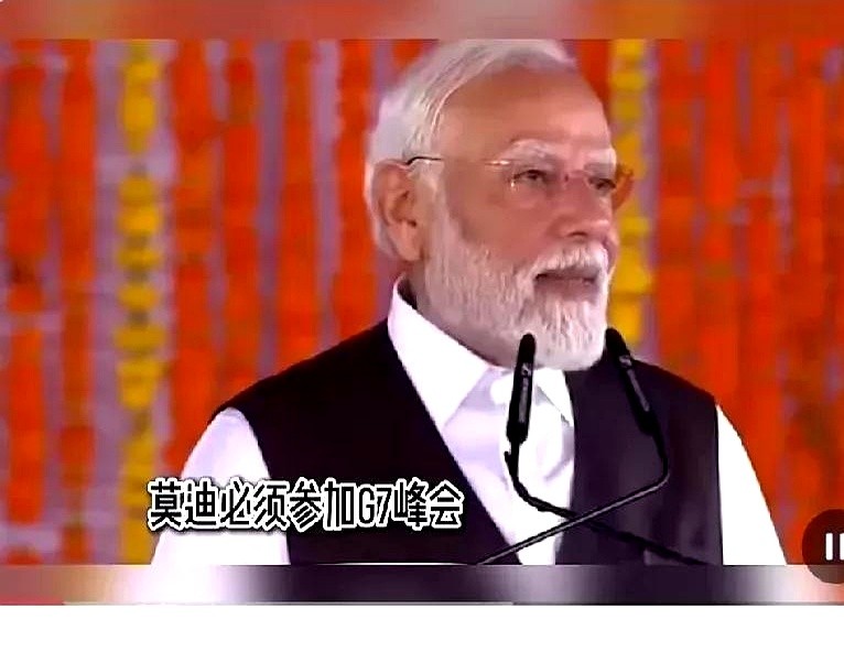莫迪虚荣心满足了，然而这次却是一场鸿门宴！

原来G7是不打算邀请莫迪参加的，但