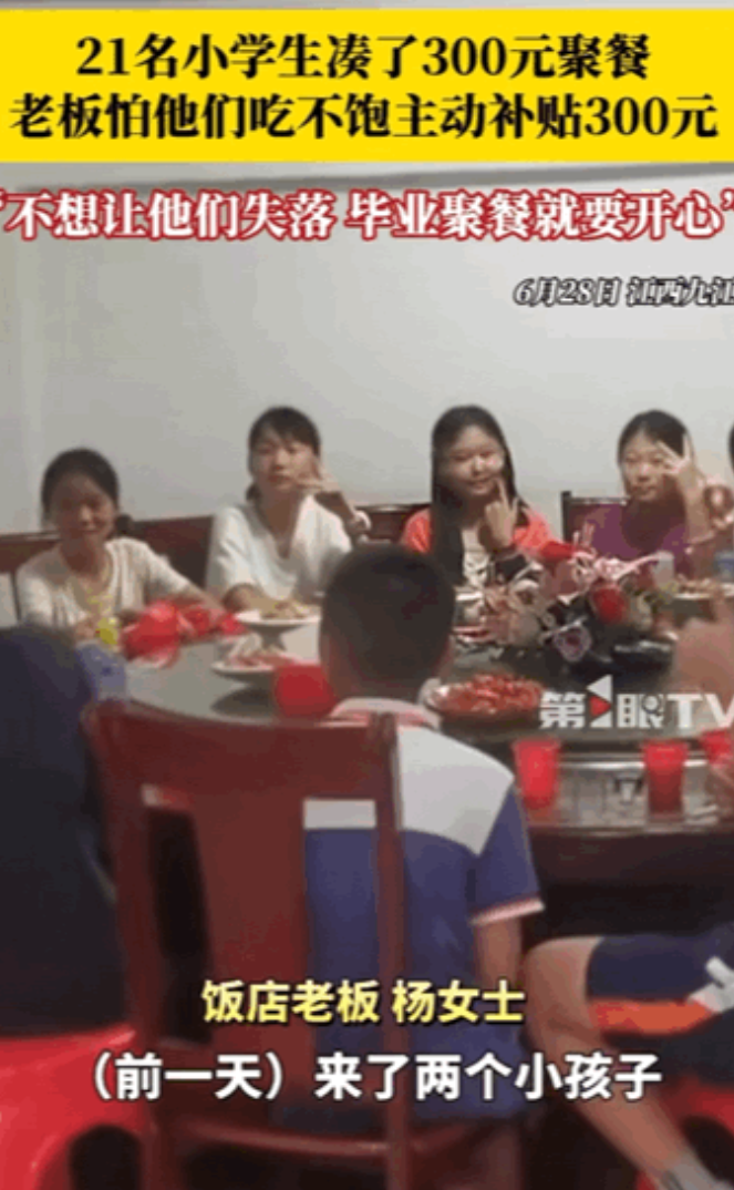活该她发财！江西，21名小学生小学毕业了想找个饭店在一起聚聚餐，就凑了300块钱