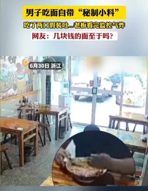 “太缺德了！”6月30日，浙江，一男子去吃面，自带“秘制小料”，吃了两口面后，直