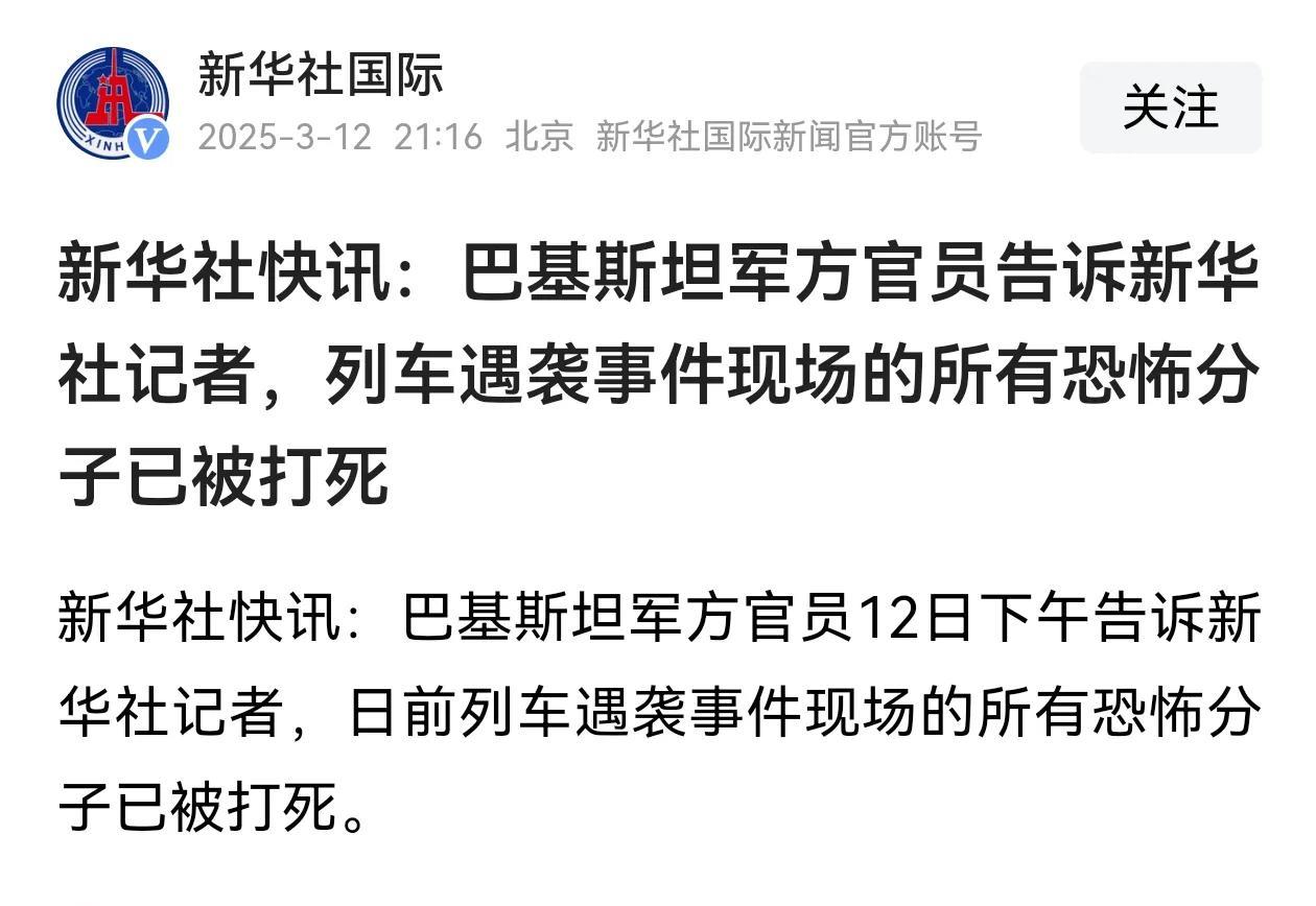 巴基斯坦火车劫持事件所有恐怖分子被巴基斯坦军方悉数歼灭～
这以巴基斯坦军方的处置
