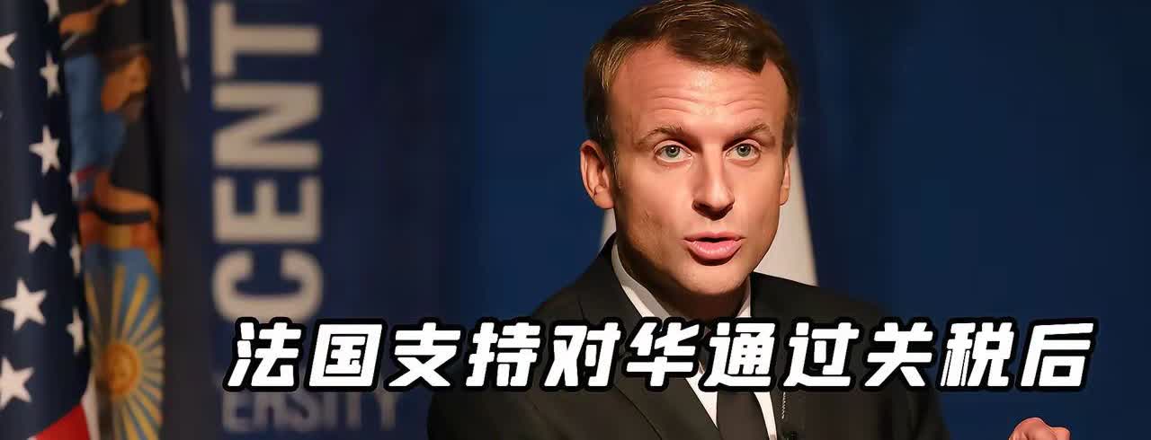 近日马克龙对英国进行国事访问期间，对英国议会表示，“我不会把中美两国画上等号，一
