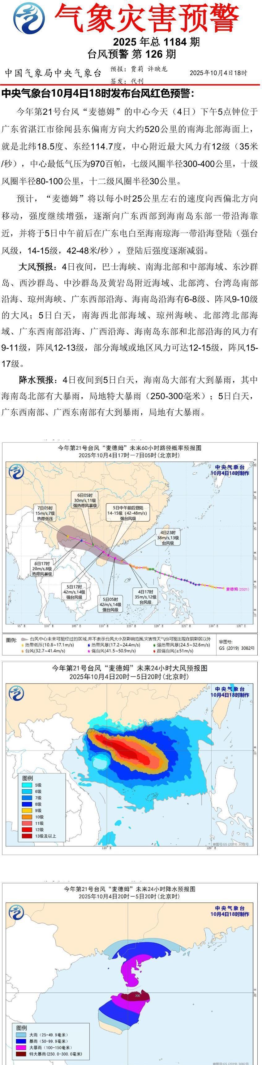 【台风红色预警发布】今晚18时中央气象台发布了今年第1个最高级别的台风红色预警信