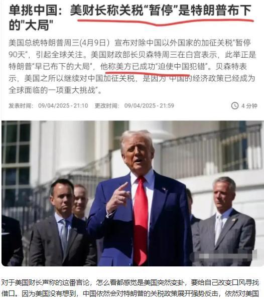 美方已成功迫使中国犯错，美财长声称，这是特朗普布下的大局！4月10日，根据法新社