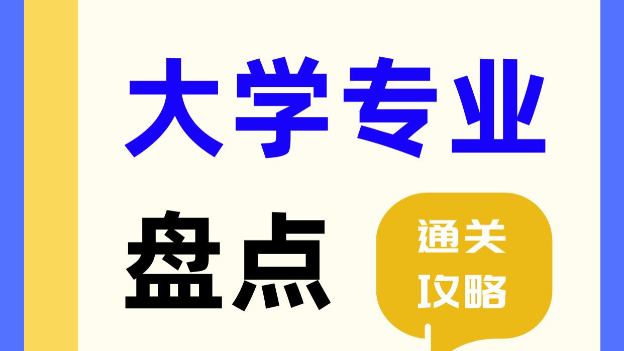 博文分享：大学专业分享——化学不好慎选专业