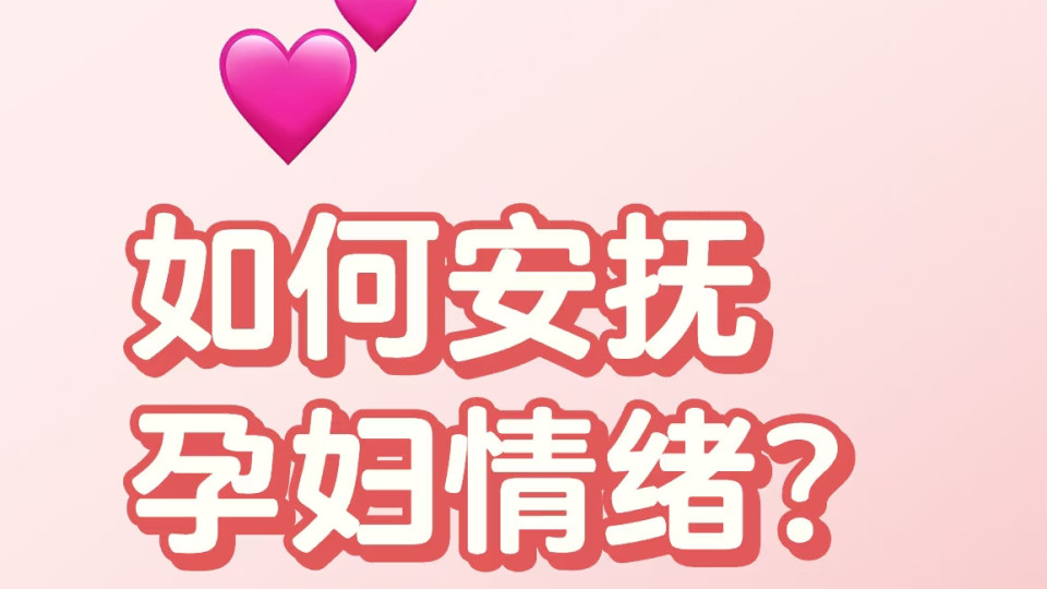 孕期老公生存指南：这样照顾老婆情绪，家庭和谐100分！