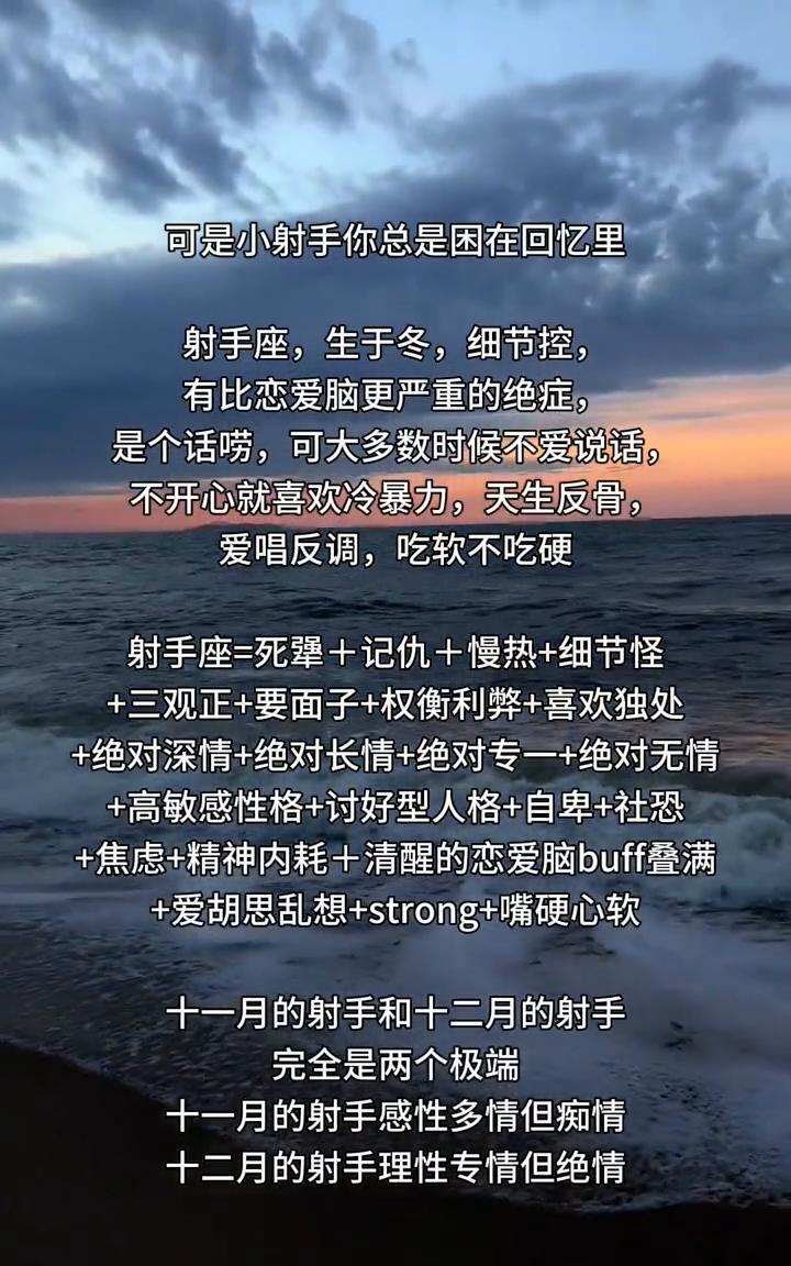 射手座=死犟+记仇+慢热+细节怪+三观正+要面子+权衡利弊+喜欢独处+绝对深情+