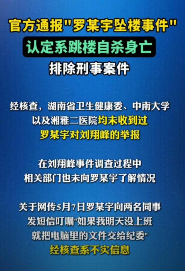 看了湖南省联合调查组关于“罗某宇坠楼事件”的情况通报，我有五点搞不明白：一是这个