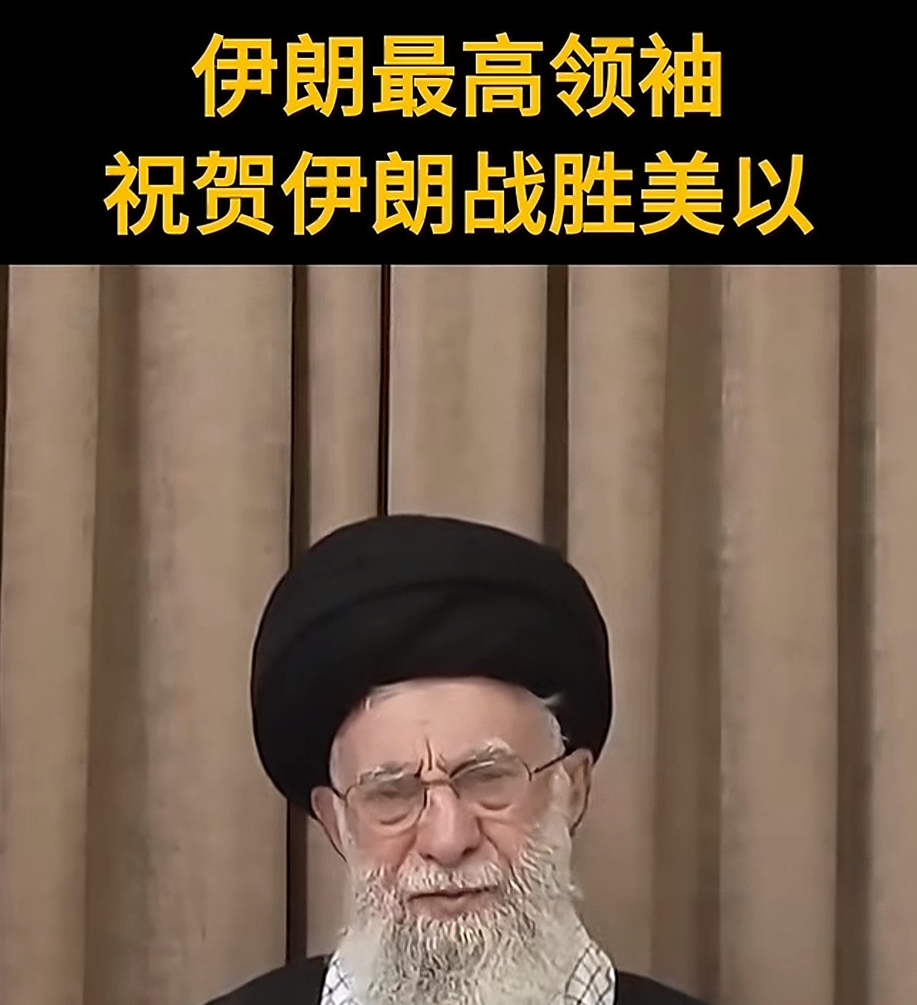 伊朗大爷说赢麻了，到底谁赢了？











啥？伊朗大佬哈梅内伊竟然说