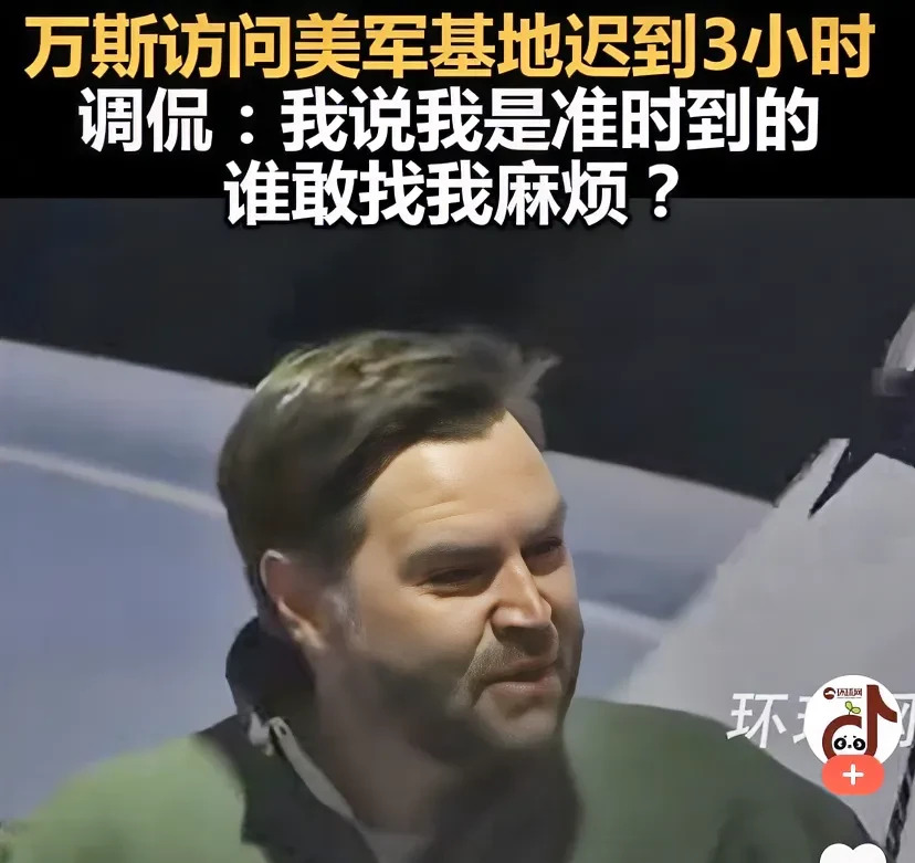 万斯迟到三小时反问谁敢找他麻烦











什么情况？！万斯居然迟到了