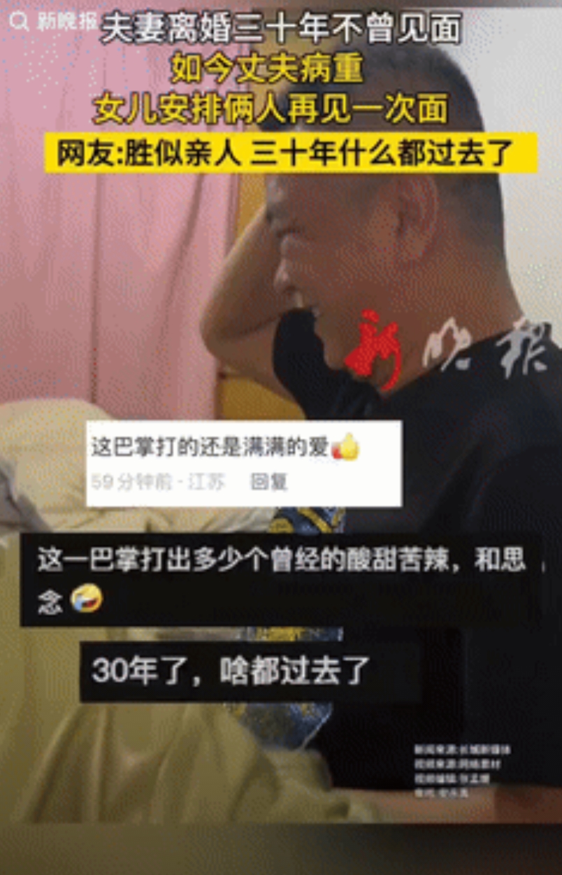 “这一巴掌打的是真爱啊！”据新晚报5月21日消息，黑龙江一夫妻离婚近30年没见过