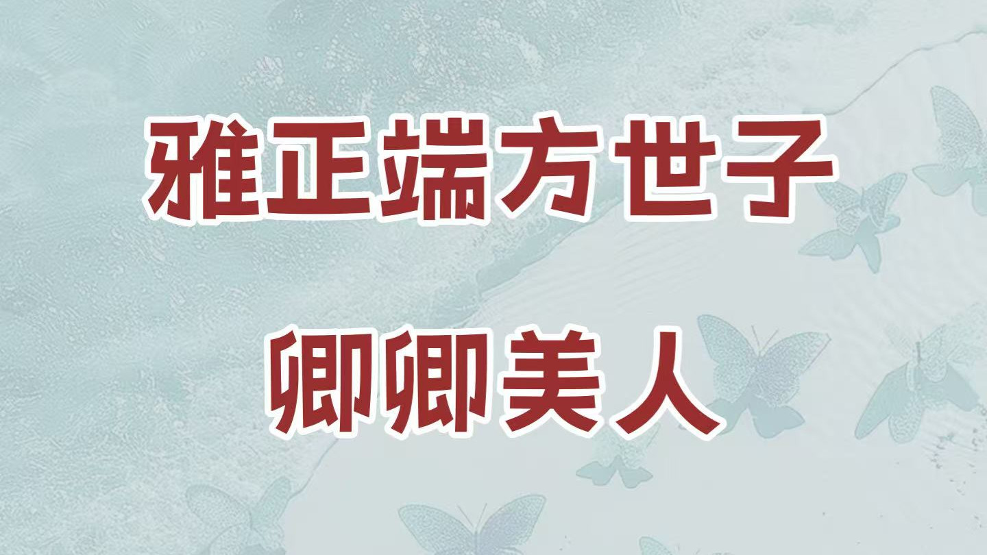 端方雅正侯门世子vs娇艳出众江南美人，卿卿为妻，甚得吾心！