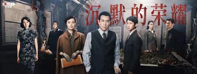 《沉默的荣耀》唤醒了观众对于隐蔽战线的关注与热情，再次证明历史不会被尘封而是需要