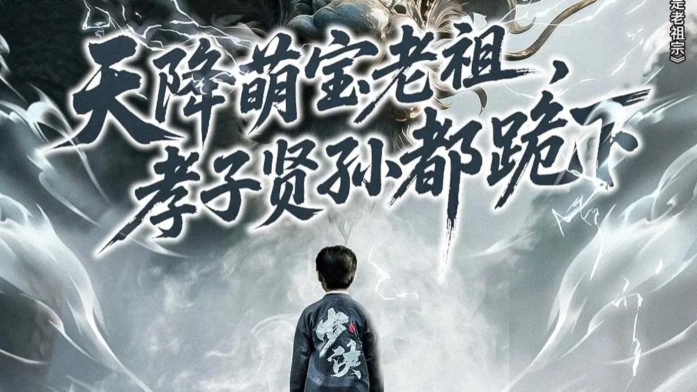 短剧《天降萌宝老祖，孝子贤孙都跪下》短剧：萌宝降临，反转人生！