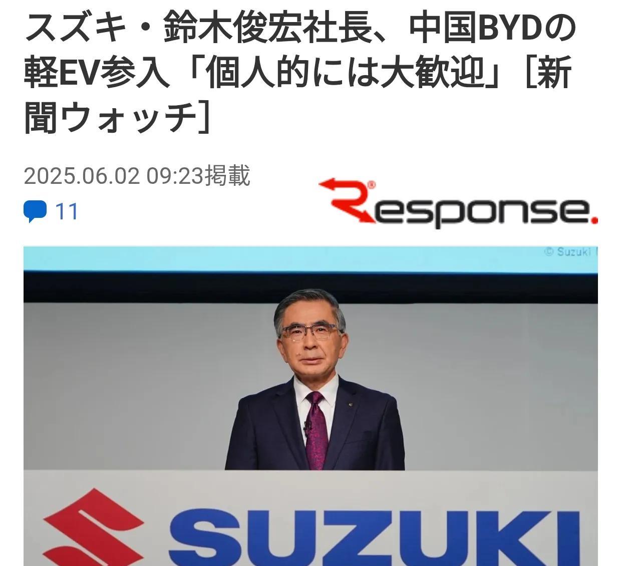 铃木汽车社长：欢迎比亚迪进入日本微型车市场
6月2日日本经济新闻报道，对比亚迪即